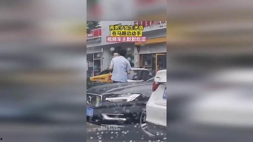 男子马路吃瓜视频大全播放,男子马路吃瓜视频大全，笑料百出引网友热议