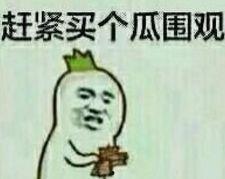 吐舌吃瓜群众擦汗视频搞笑,网友自制神视频，笑翻众人